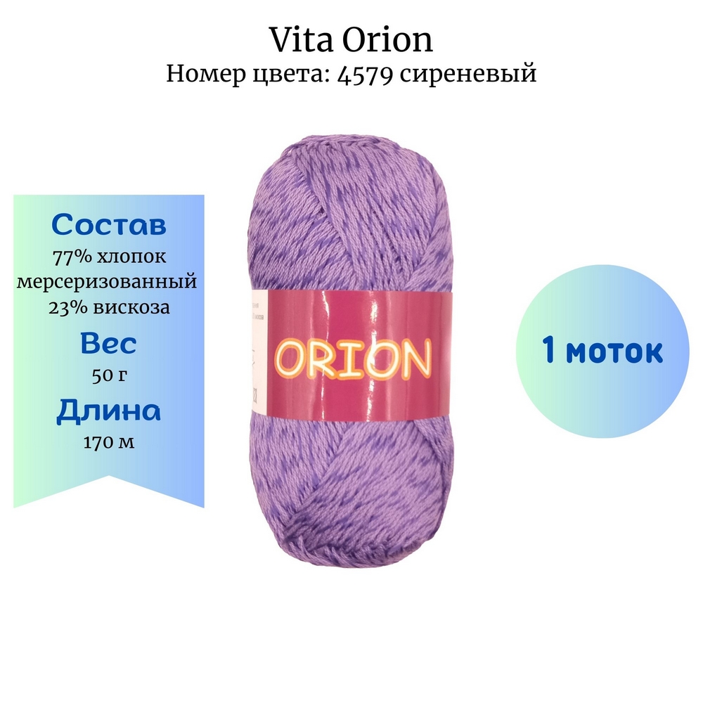 Пряжа Vita Orion 4579 сиреневый